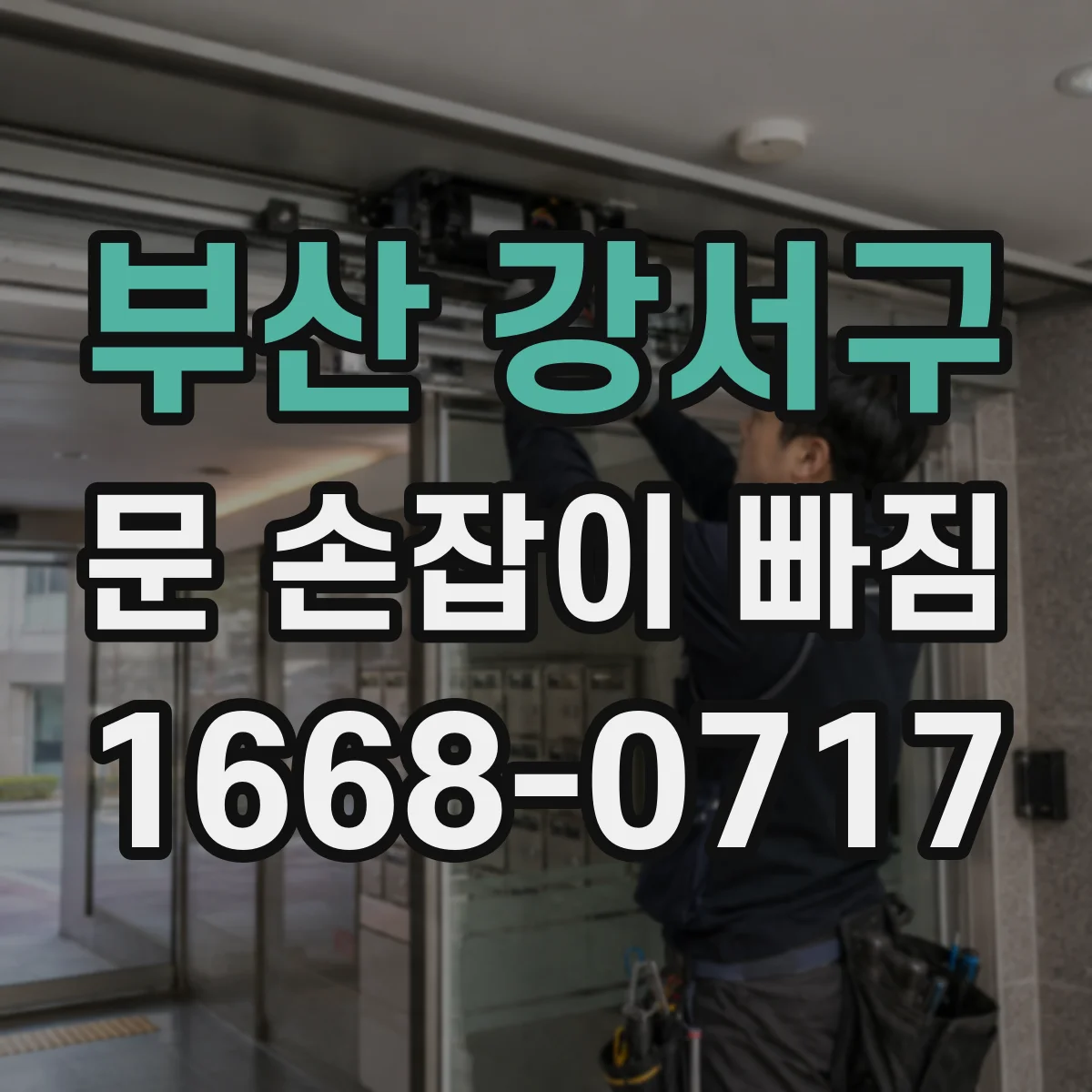 부산 강서구 문 손잡이 빠짐