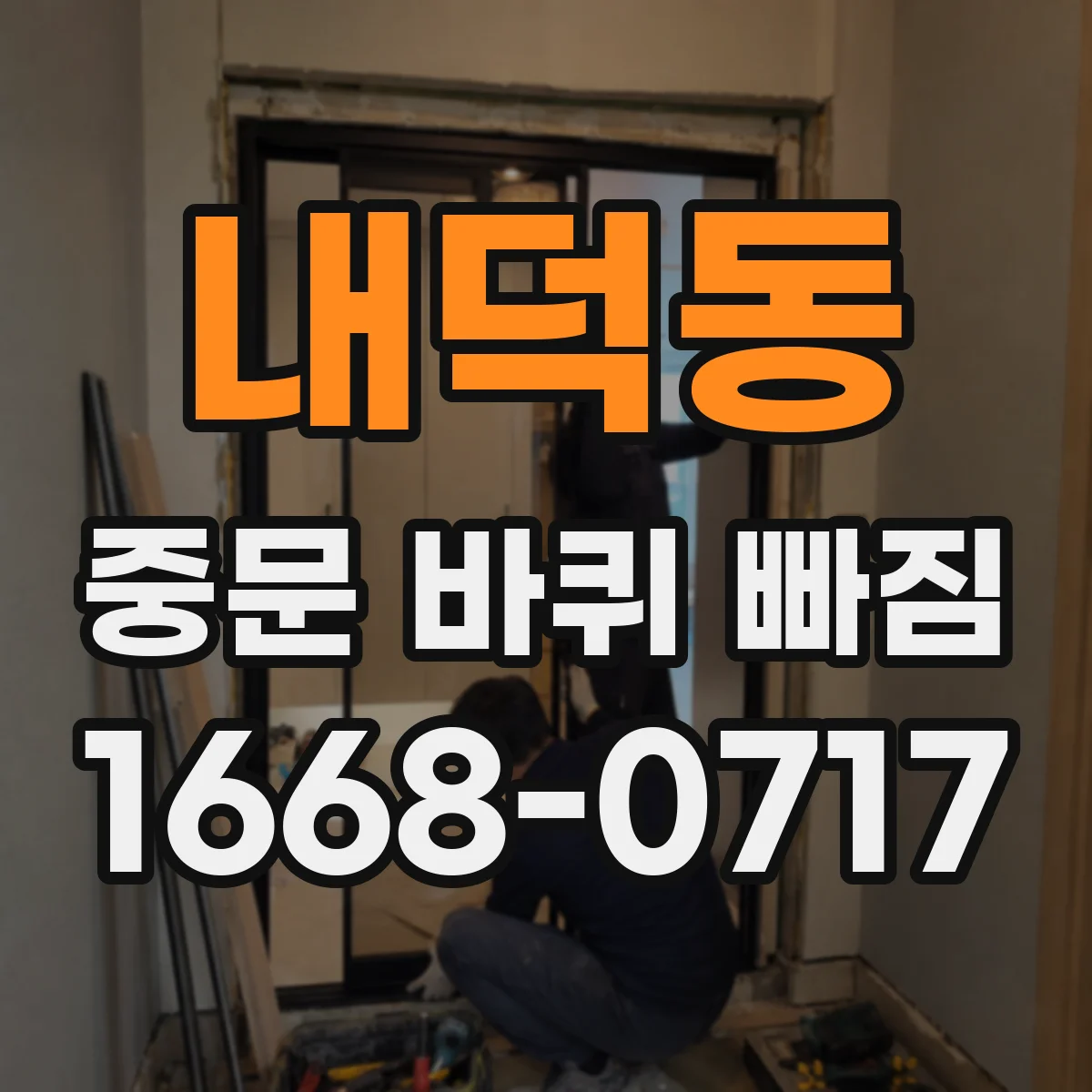 내덕동 중문 바퀴 빠짐