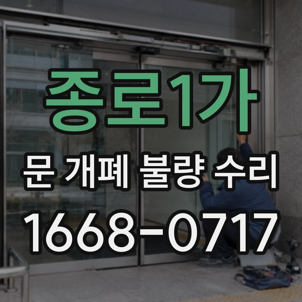 종로1가 문 개폐 불량 수리