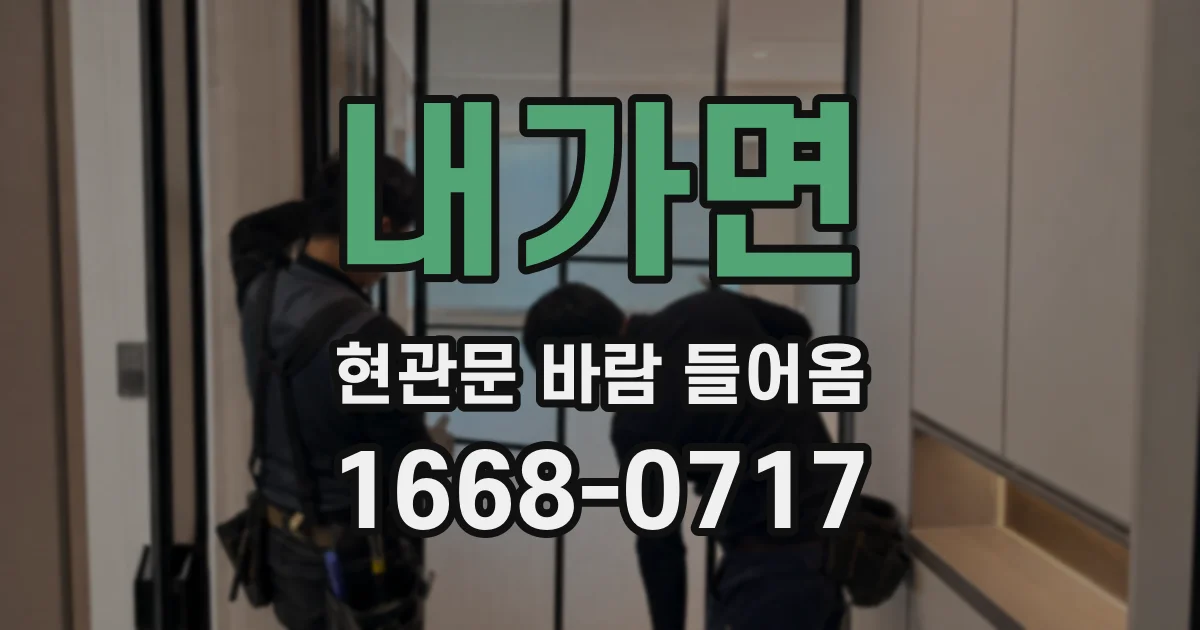 내가면 현관문 바람 들어옴