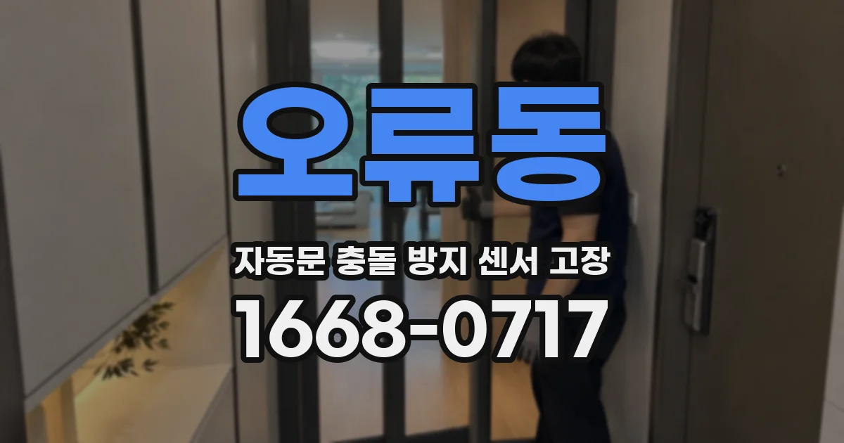 오류동 자동문 충돌 방지 센서 고장