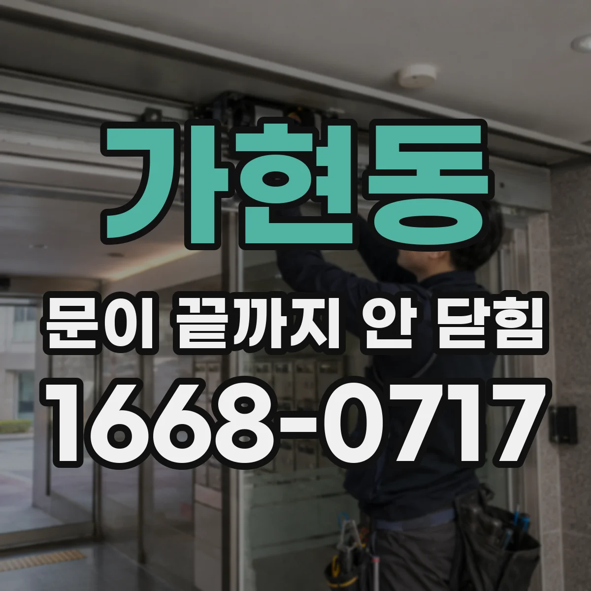 가현동 문이 끝까지 안 닫힘