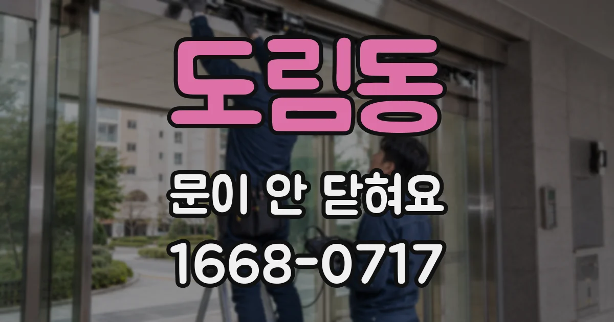 도림동 문이 안 닫혀요