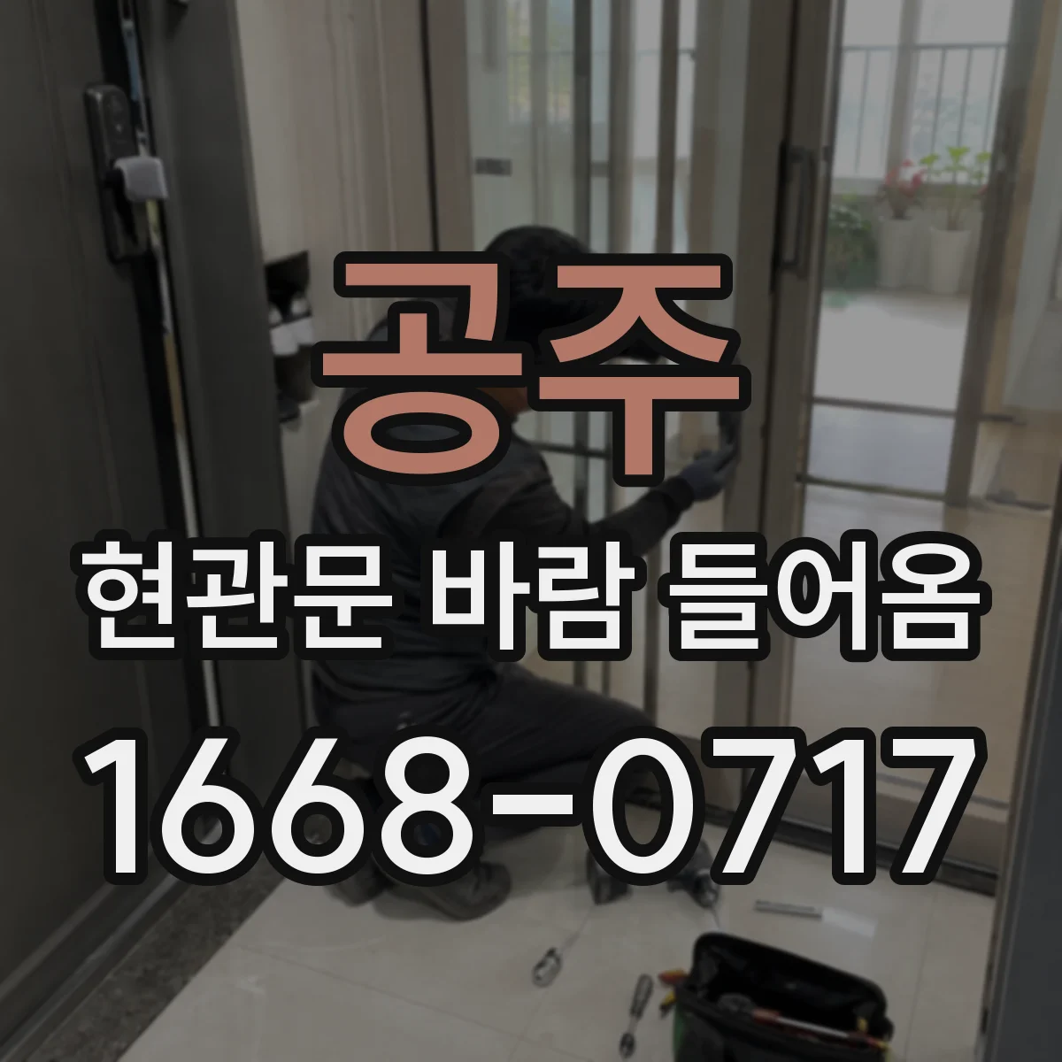 공주 현관문 바람 들어옴