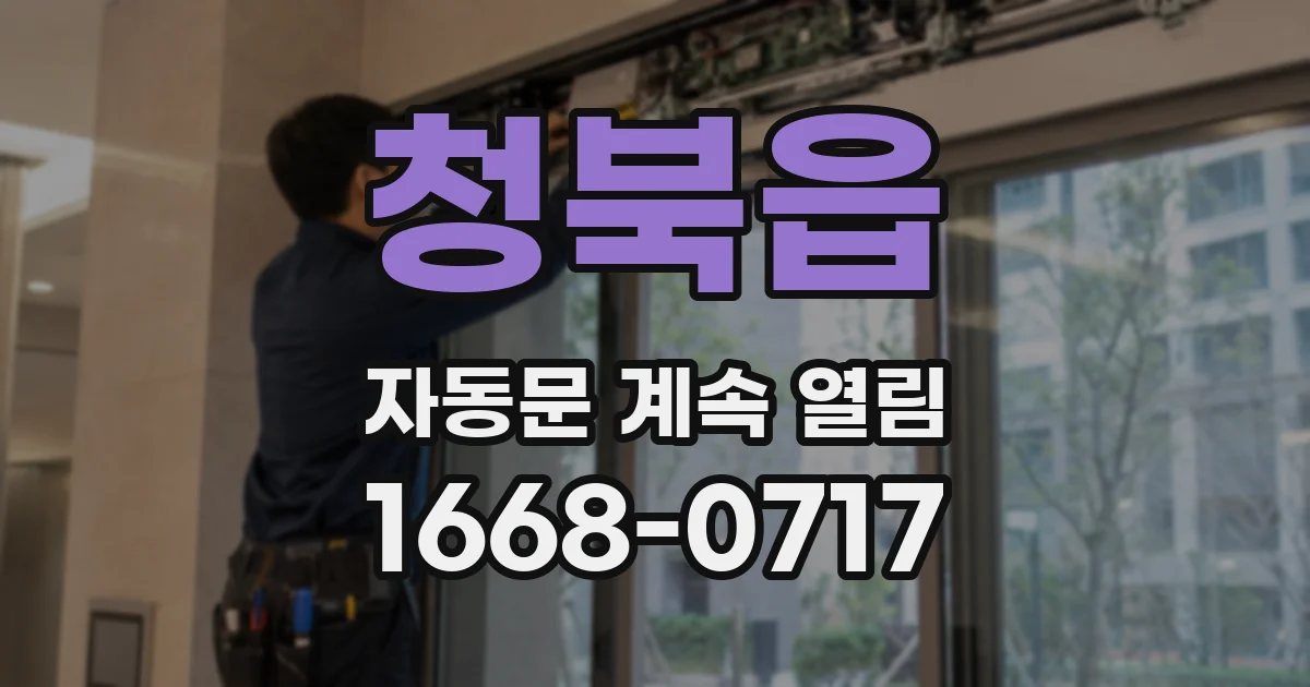 청북읍 자동문 계속 열림