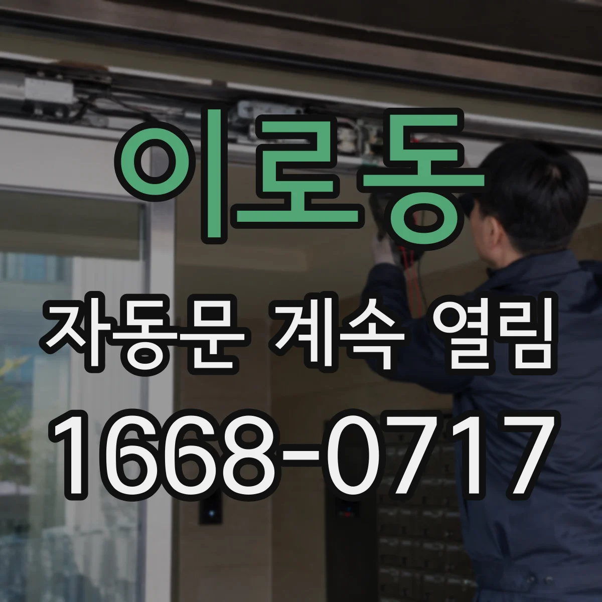 이로동 자동문 계속 열림