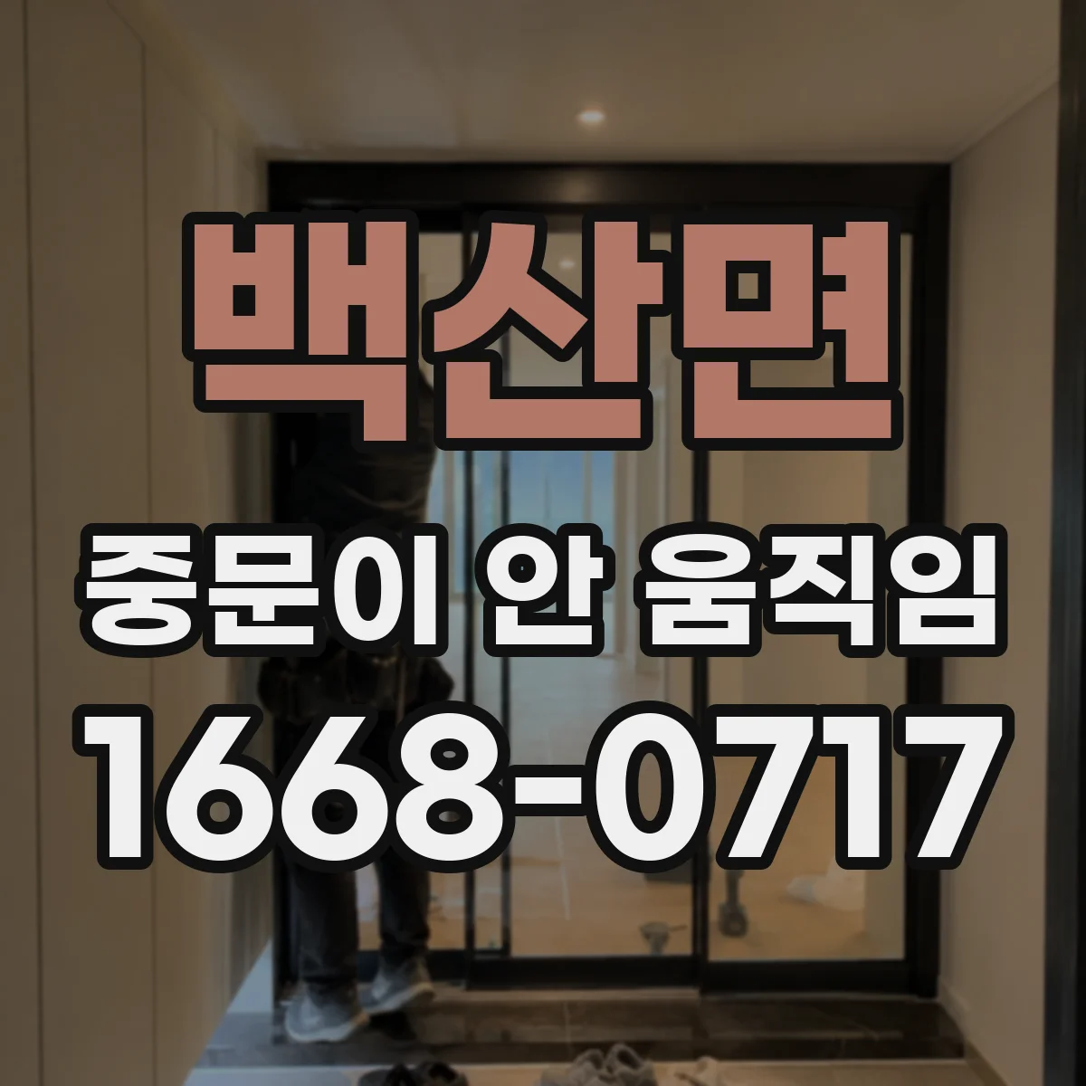 백산면 중문이 안 움직임