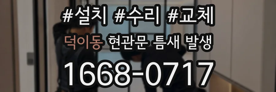 덕이동 현관문 틈새 발생