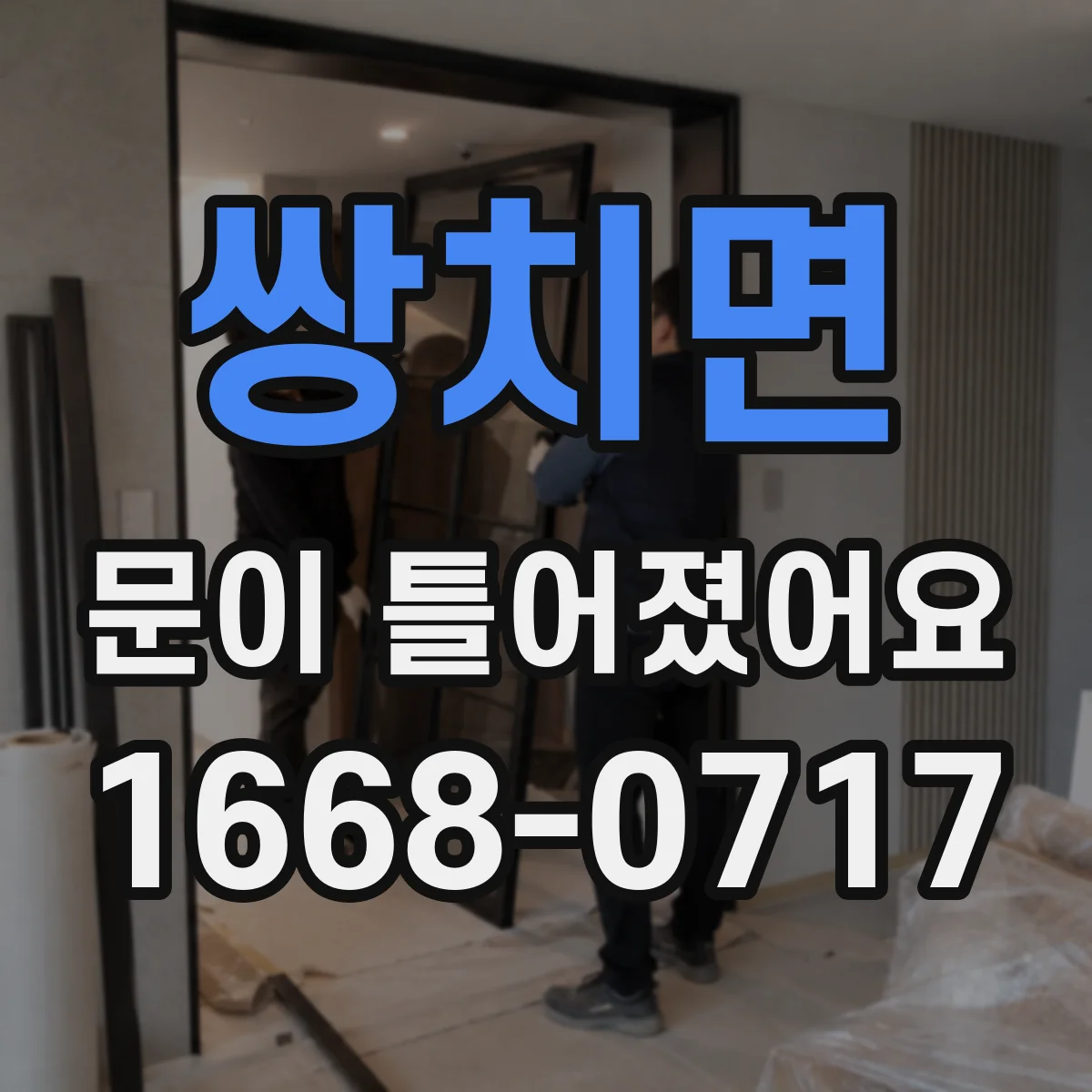 쌍치면 문이 틀어졌어요