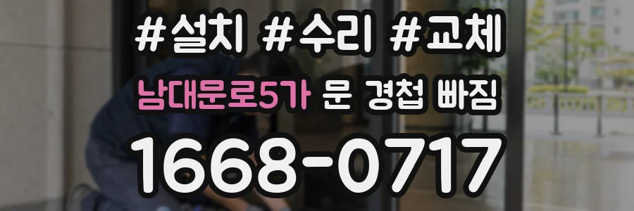 남대문로5가 문 경첩 빠짐