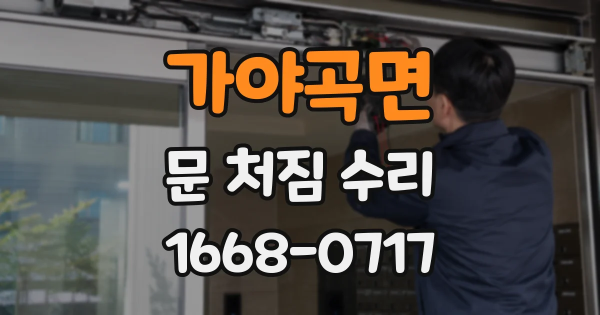 가야곡면 문 처짐 수리