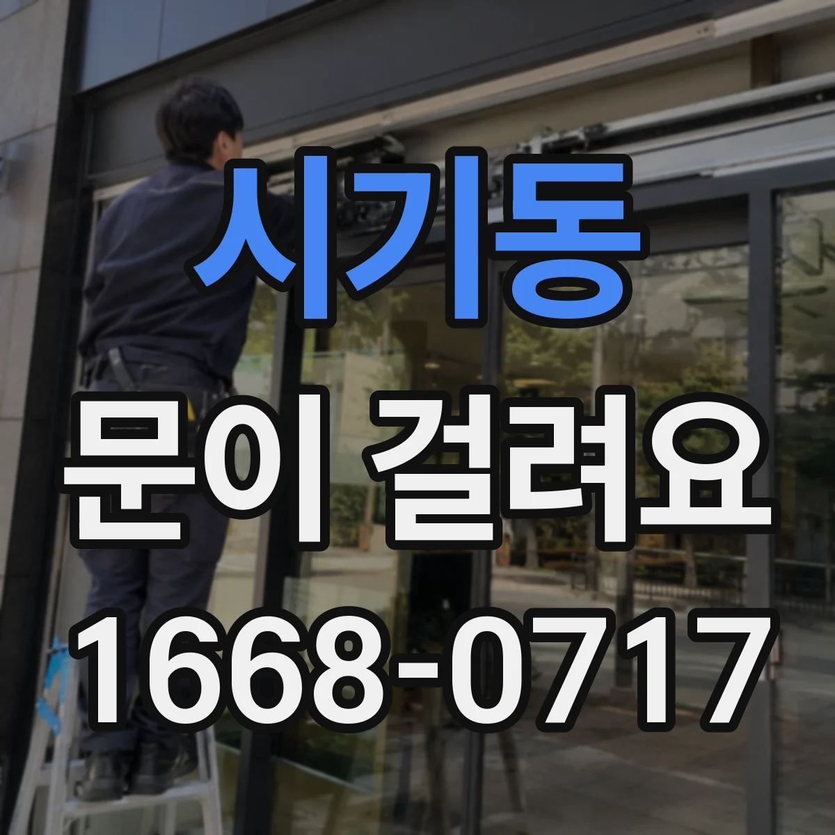 시기동 문이 걸려요