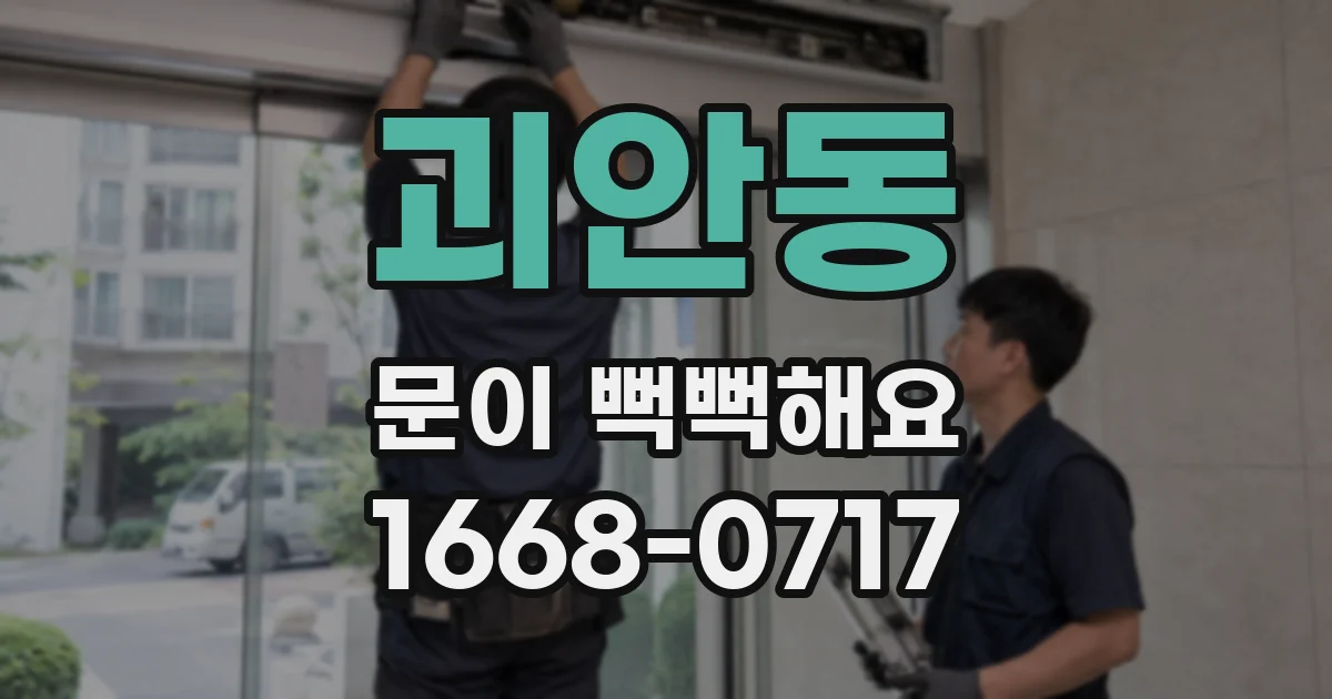 괴안동 문이 뻑뻑해요