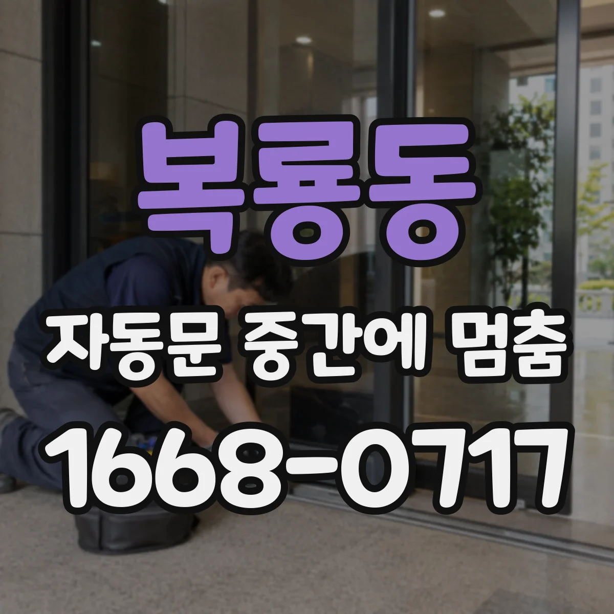 복룡동 자동문 중간에 멈춤