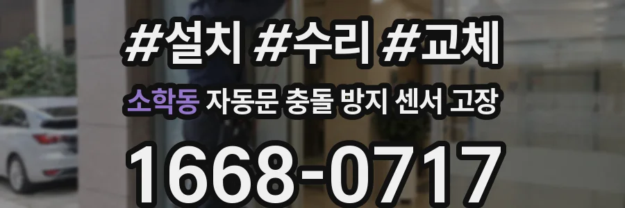 소학동 자동문 충돌 방지 센서 고장