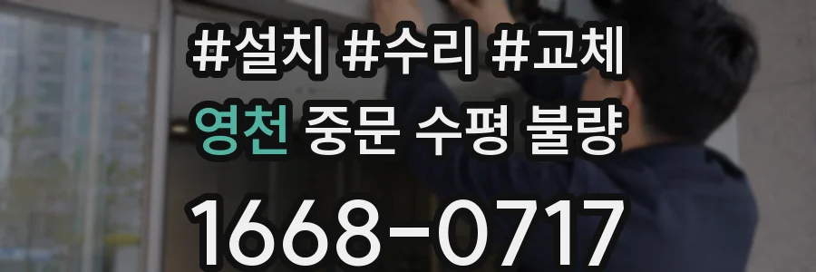 영천 중문 수평 불량