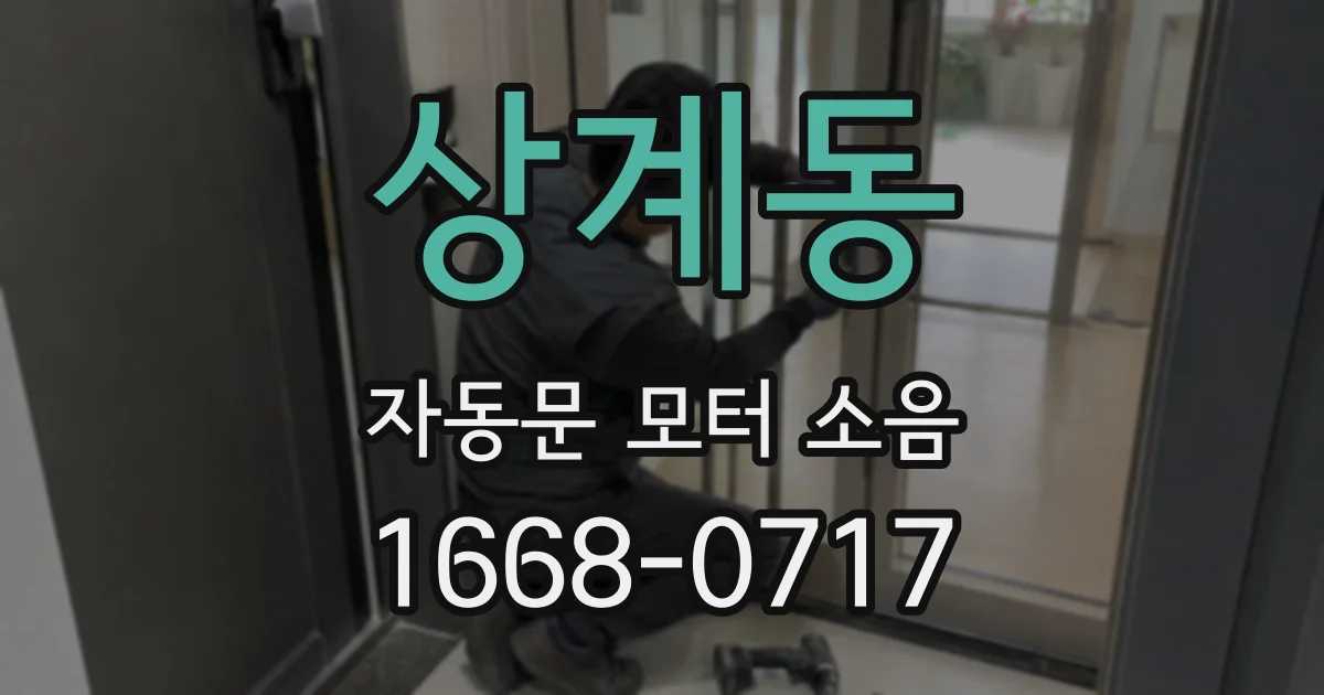 상계동 자동문 모터 소음
