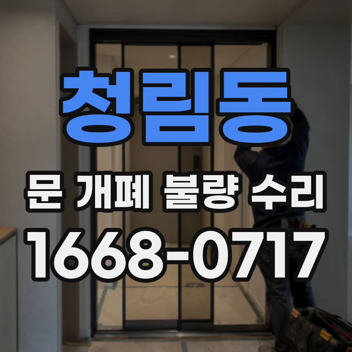 청림동 문 개폐 불량 수리