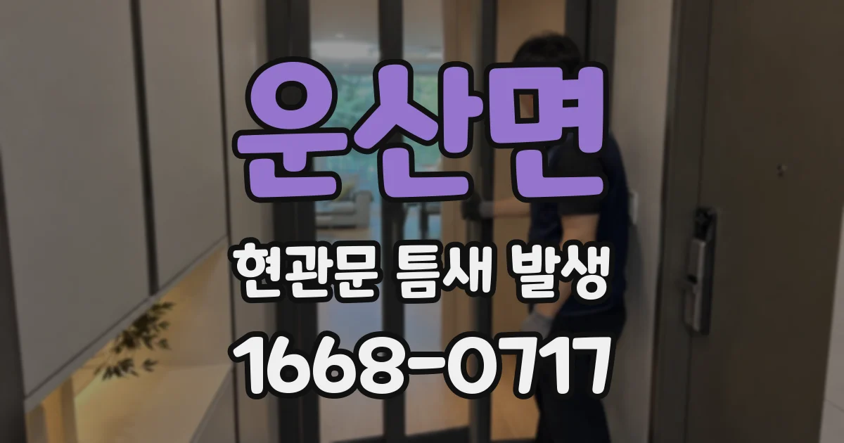 운산면 현관문 틈새 발생