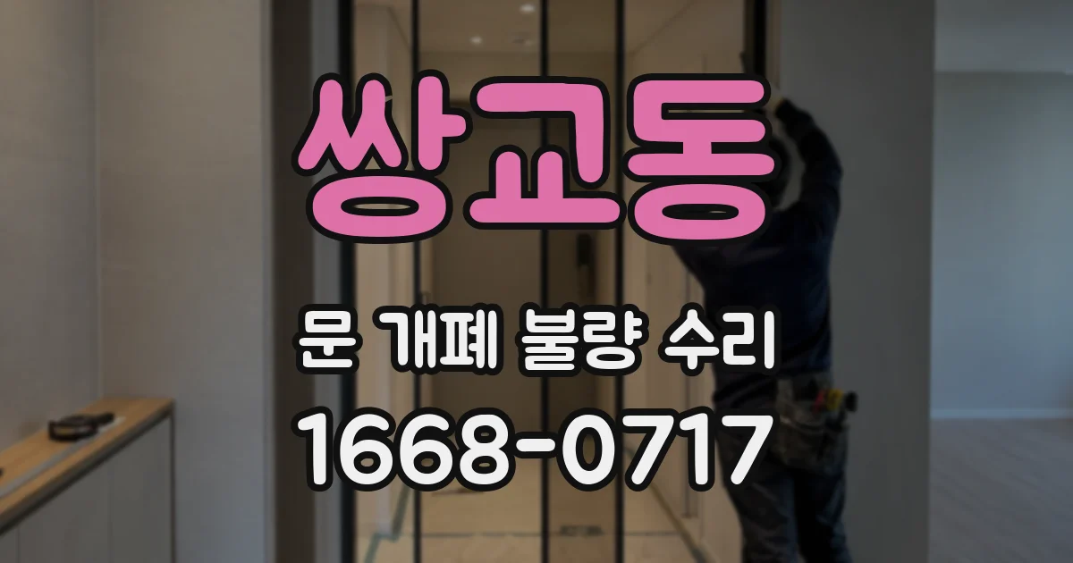 쌍교동 문 개폐 불량 수리