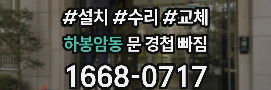 하봉암동 문 경첩 빠짐