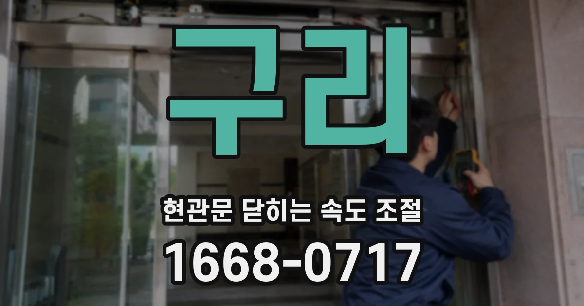 구리 현관문 닫히는 속도 조절