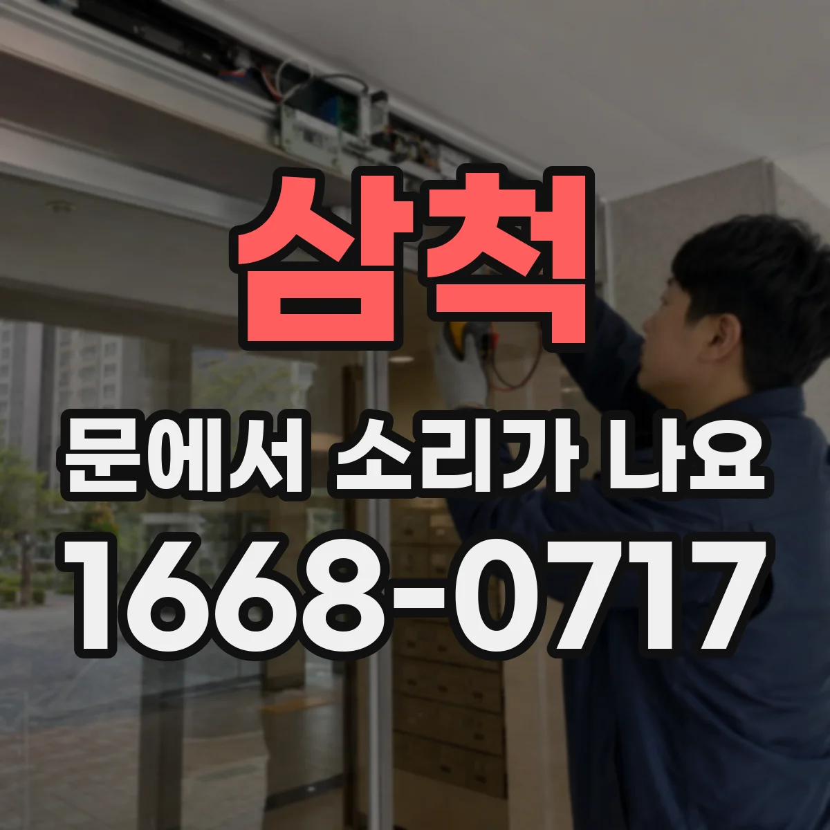 삼척 문에서 소리가 나요