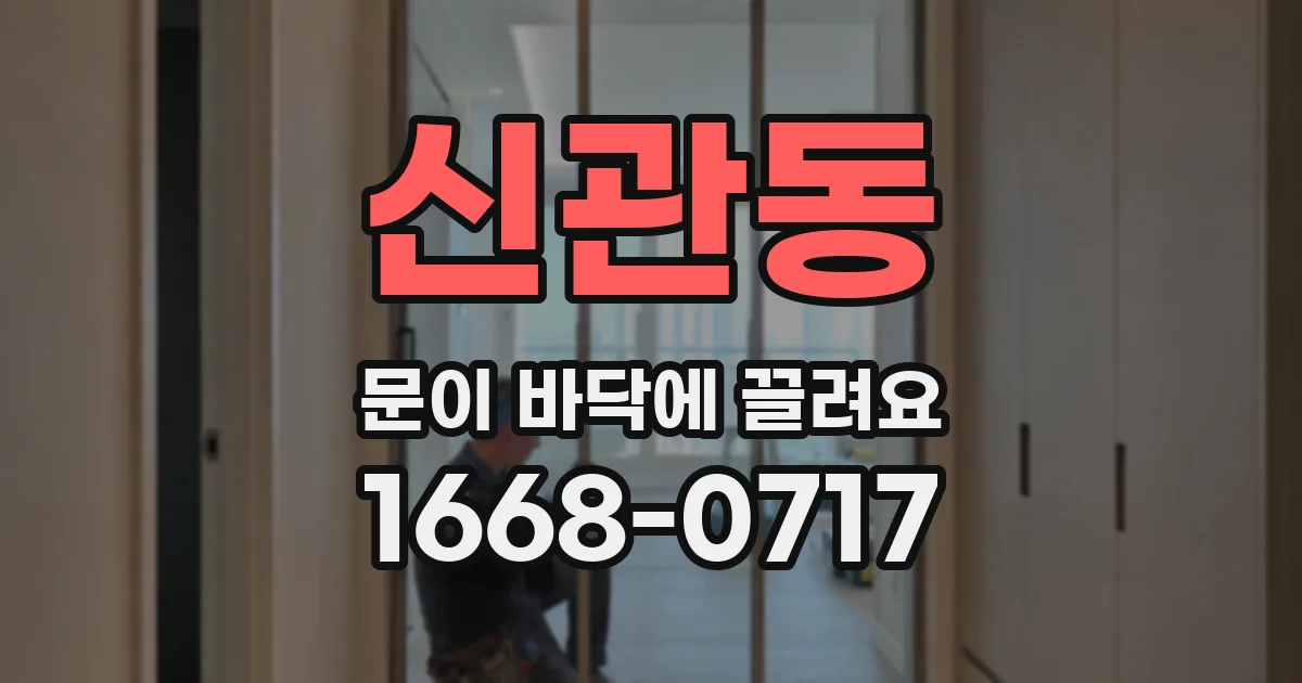 신관동 문이 바닥에 끌려요