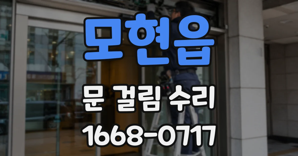 모현읍 문 걸림 수리