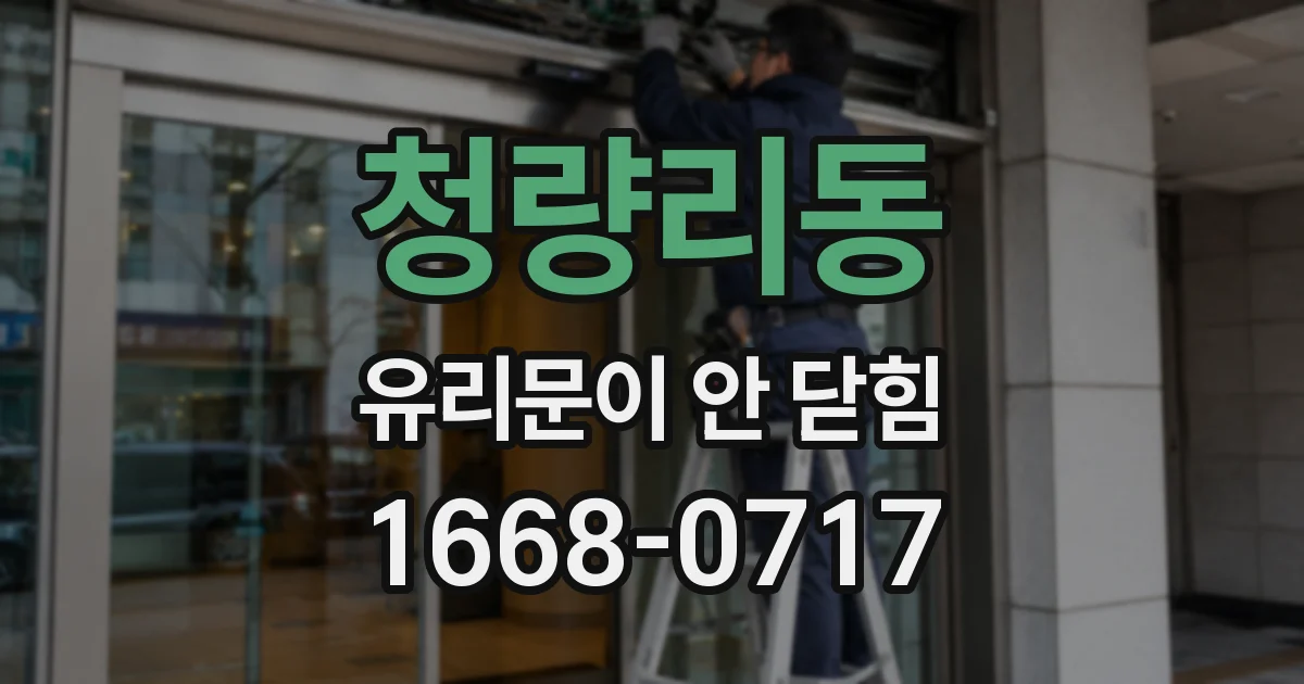 청량리동 유리문이 안 닫힘