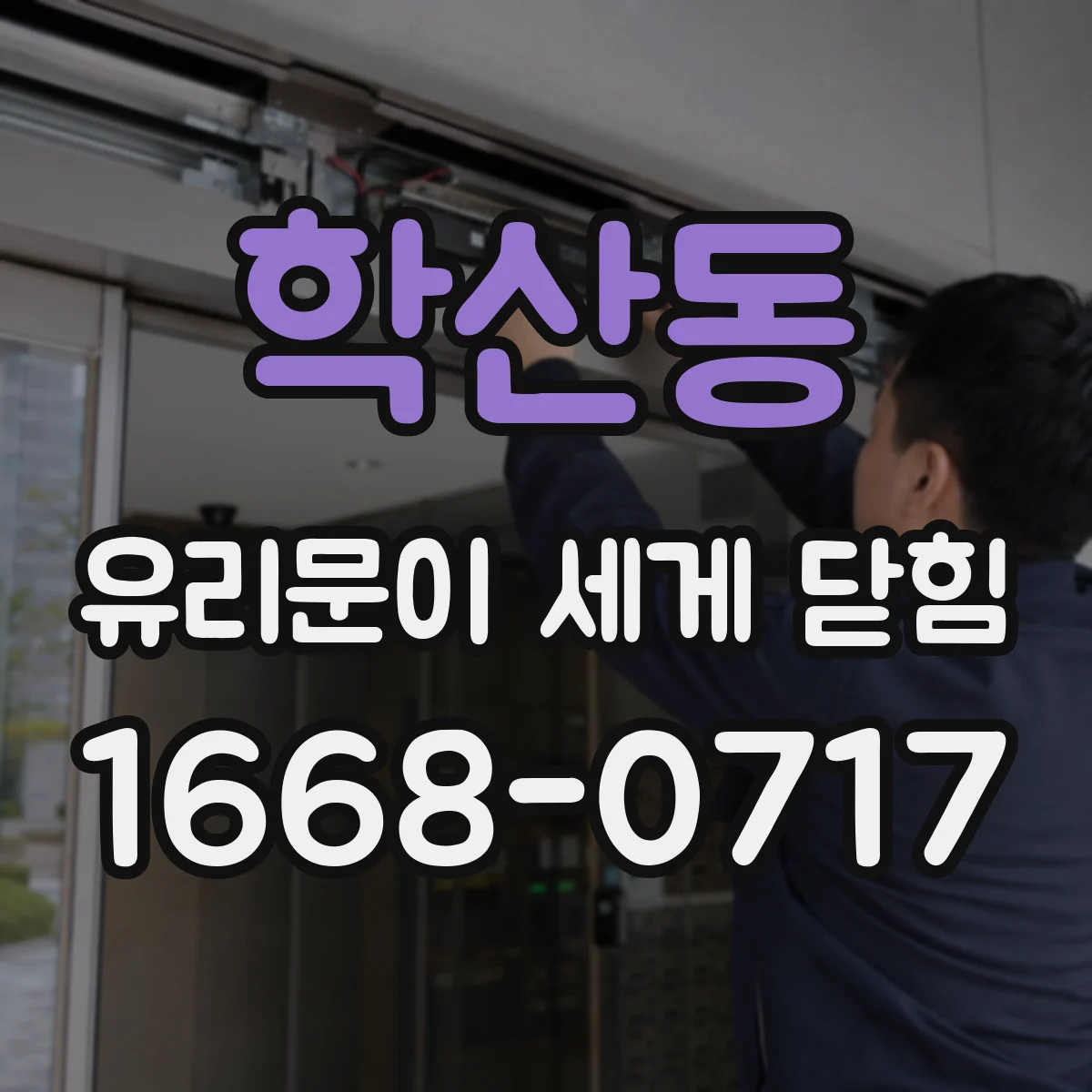 학산동 유리문이 세게 닫힘