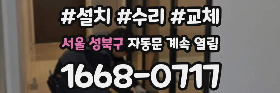서울 성북구 자동문 계속 열림