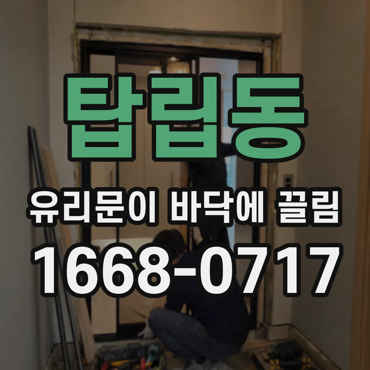 탑립동 유리문이 바닥에 끌림
