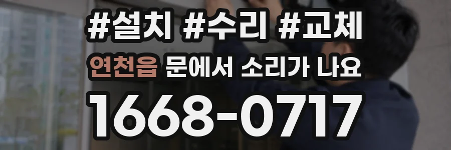 연천읍 문에서 소리가 나요