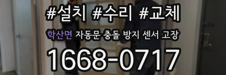 학산면 자동문 충돌 방지 센서 고장
