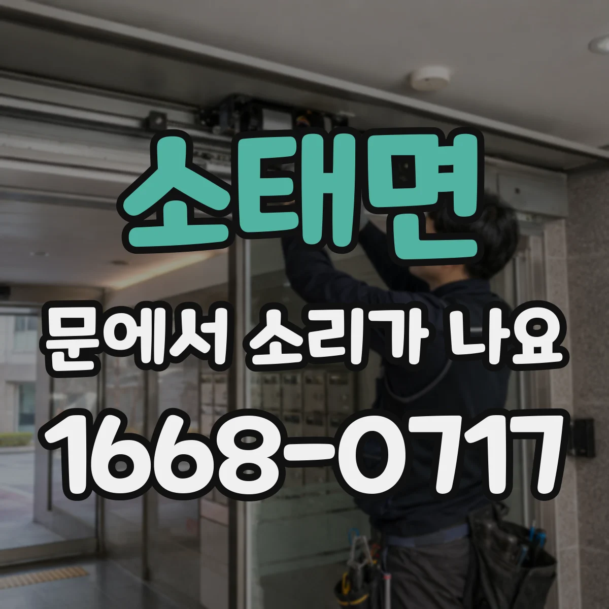 소태면 문에서 소리가 나요