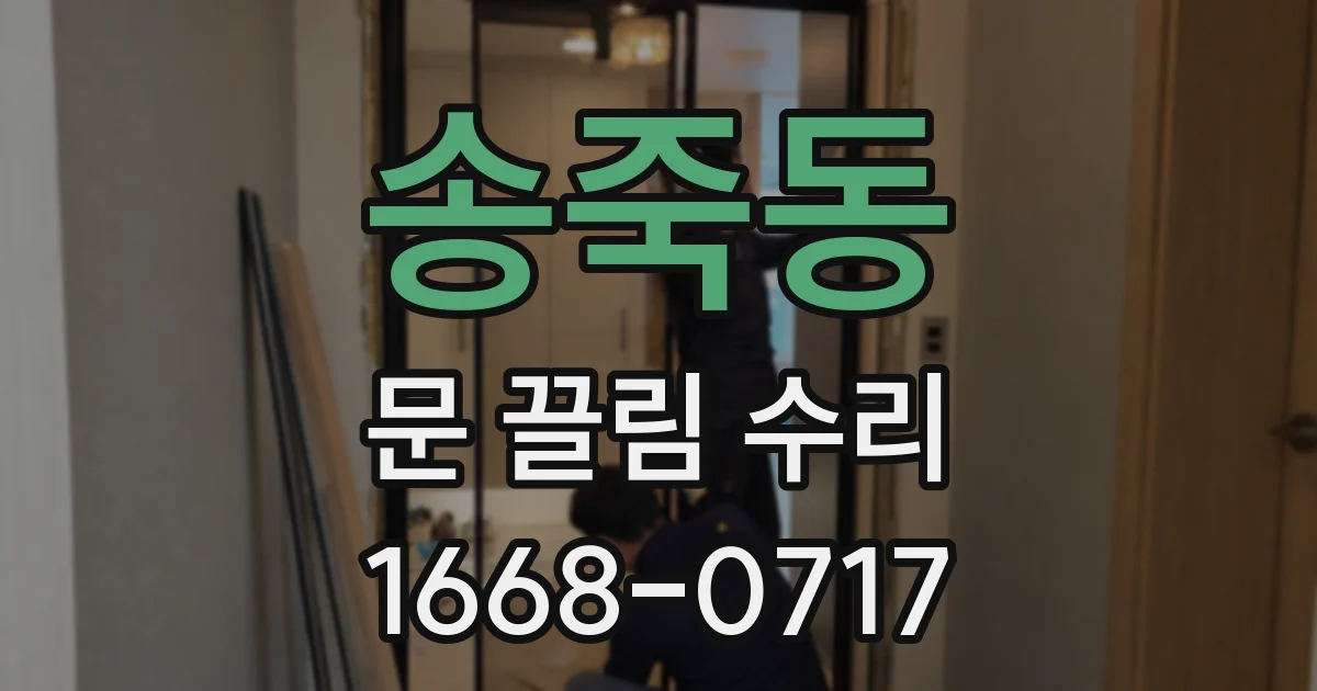 송죽동 문 끌림 수리