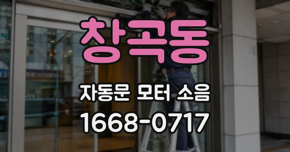 창곡동 자동문 모터 소음