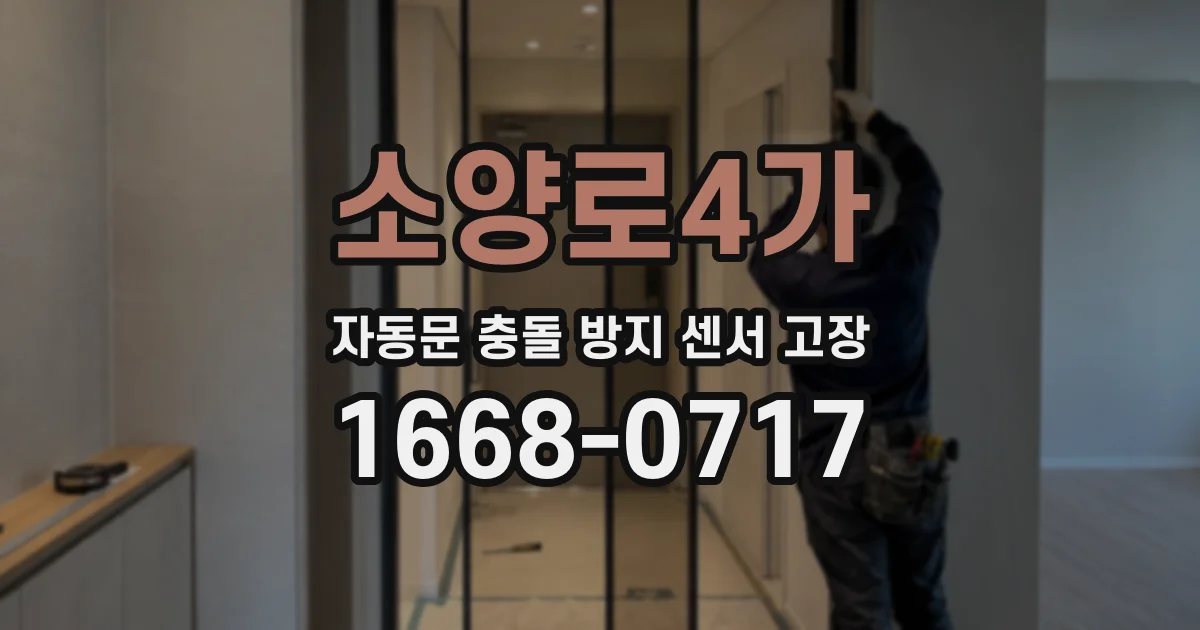 소양로4가 자동문 충돌 방지 센서 고장