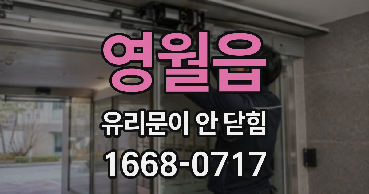 영월읍 유리문이 안 닫힘