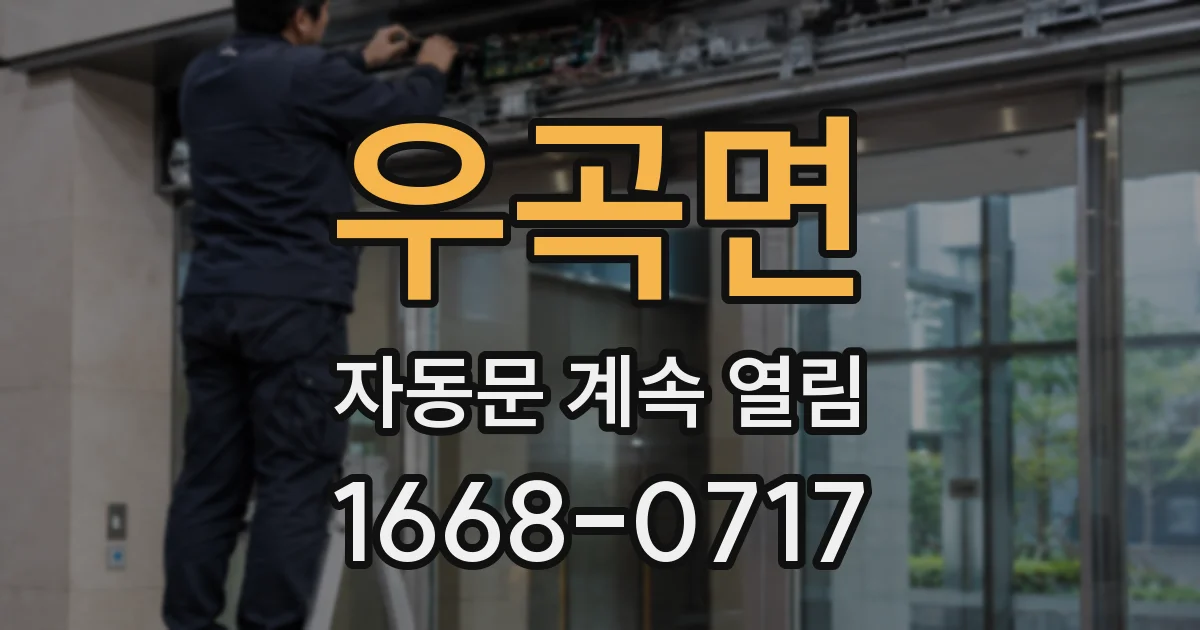 우곡면 자동문 계속 열림