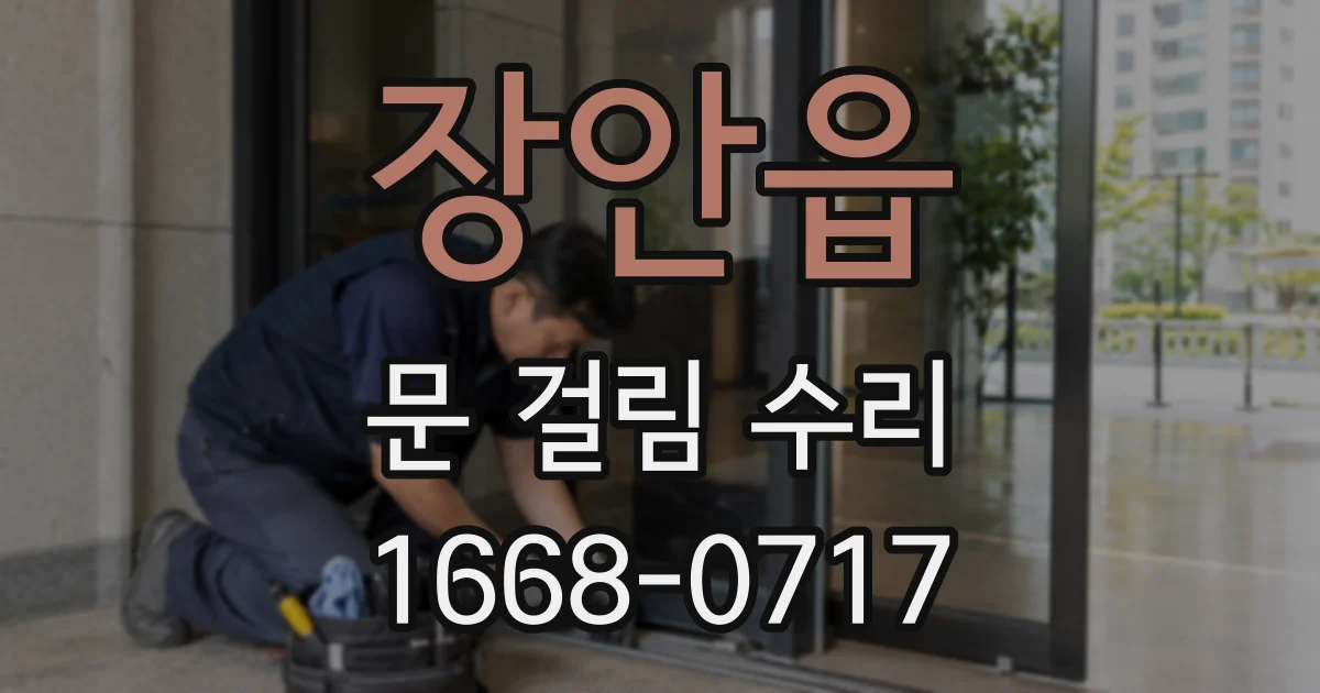 장안읍 문 걸림 수리