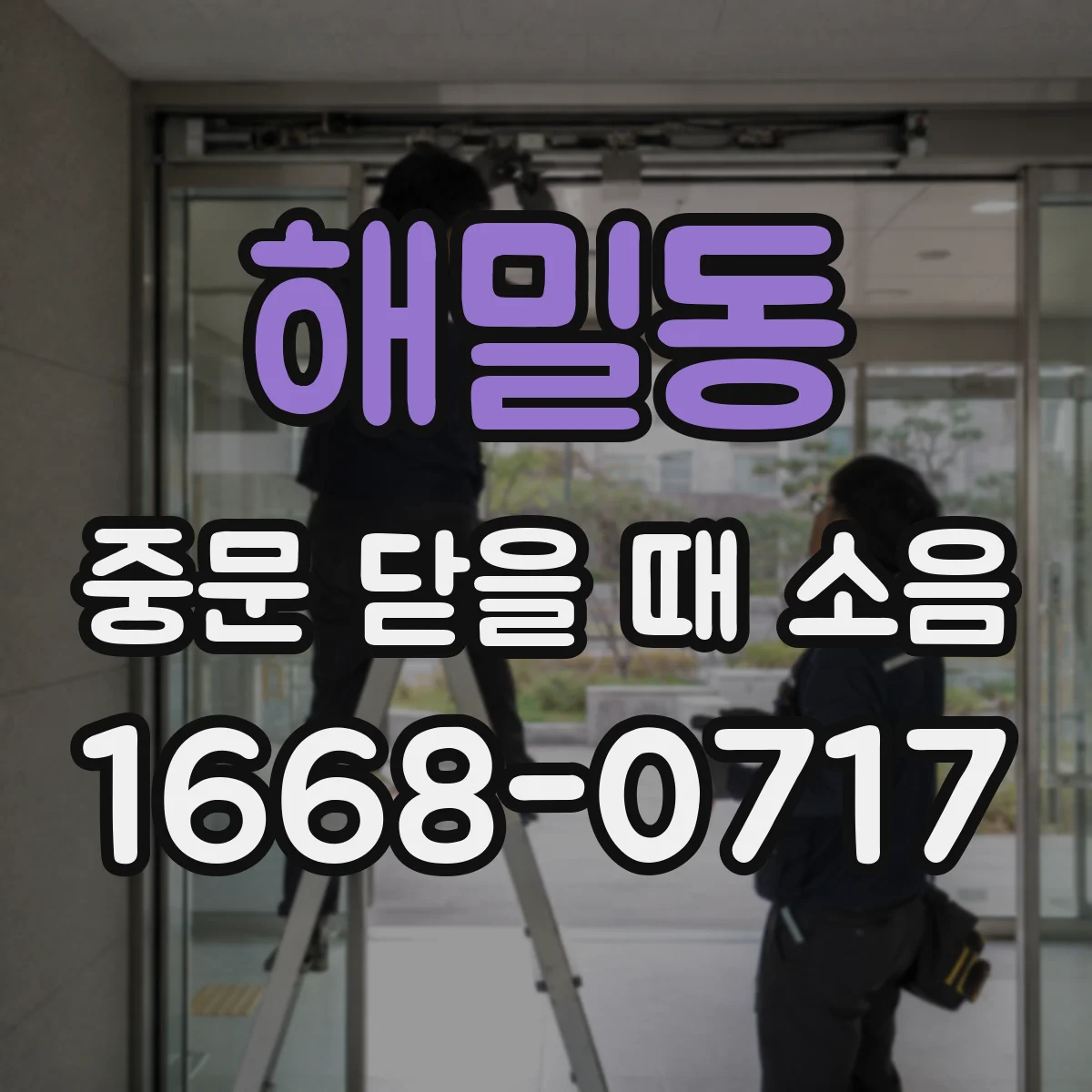 해밀동 중문 닫을 때 소음