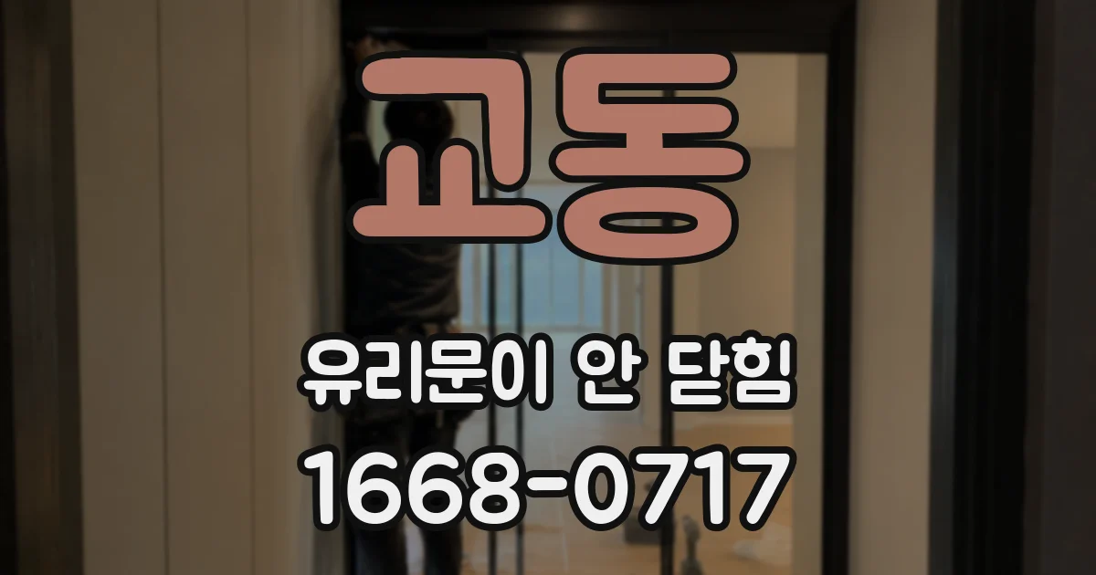 교동 유리문이 안 닫힘