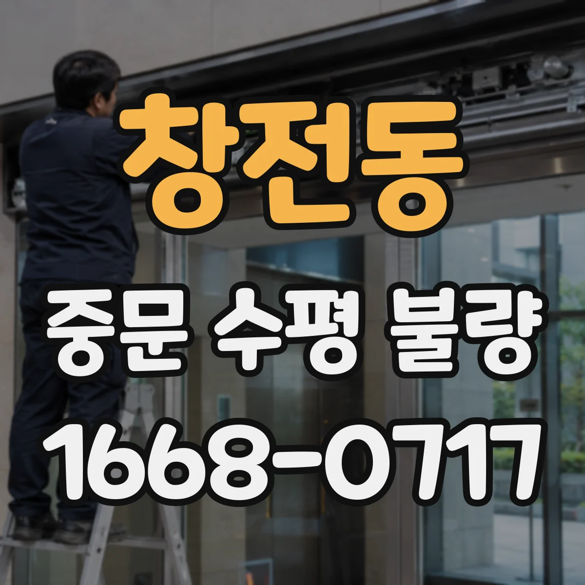 창전동 중문 수평 불량