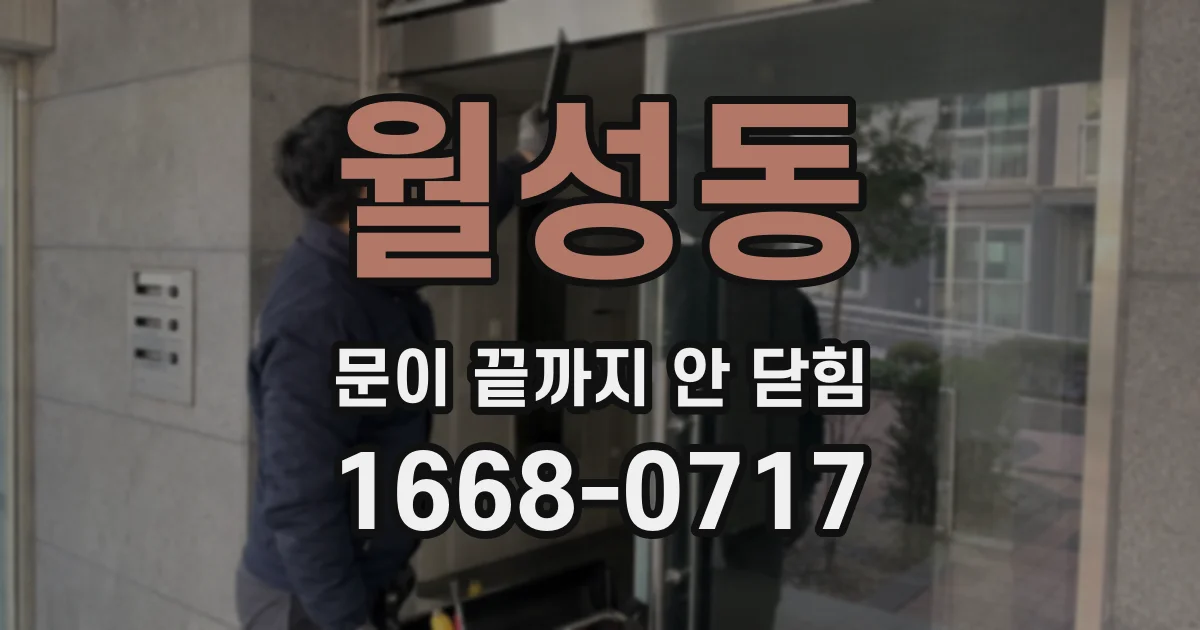 월성동 문이 끝까지 안 닫힘