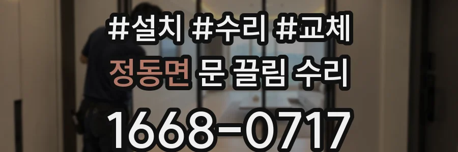 정동면 문 끌림 수리