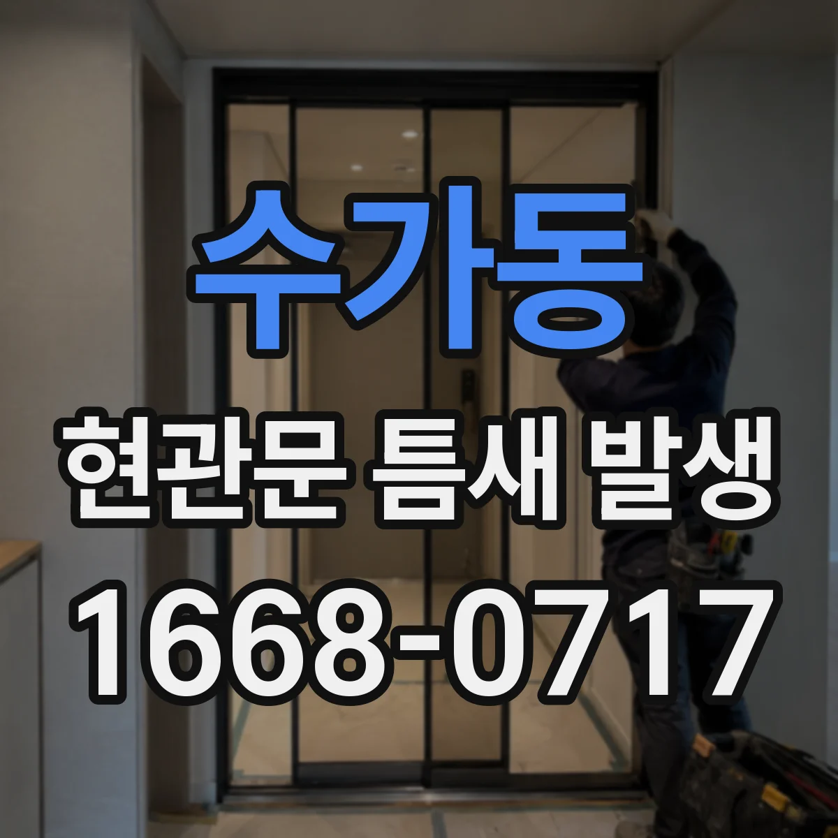 수가동 현관문 틈새 발생