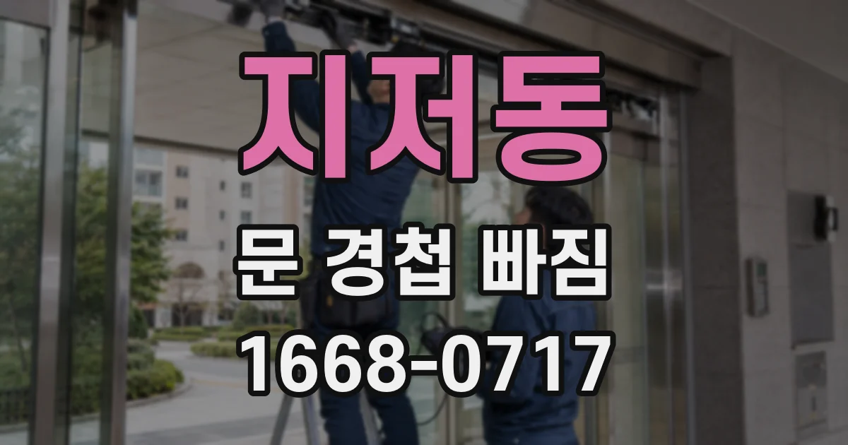 지저동 문 경첩 빠짐