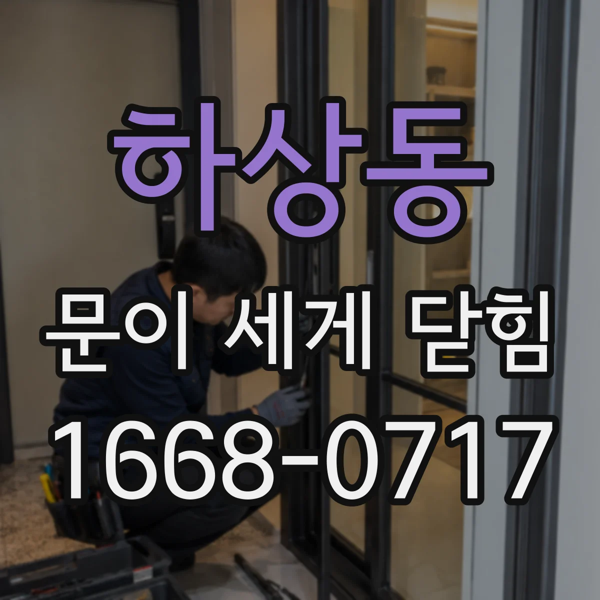 하상동 문이 세게 닫힘
